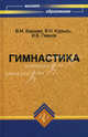 Гимнастика. Учебник - 2 изд., Владимир Курысь, Владимир Баршай, Игорь Борисович Павлов 