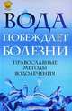 Вода побеждает болезни. Православные методы водолечения, Отец Вадим 