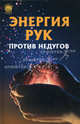 Энергия рук против недугов, Порфирий (целитель) 