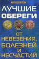 Лучшие обереги от невезения, болезней и несчастий, Е. А. Елецкая 