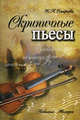 Скрипичные пьесы, Наталья Львовна Смирнова 