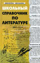 Школьный справочник по литературе, Е. В. Амелина 