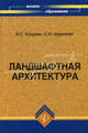 Ландшафтная архитектура. Учебное пособие, Кукушин Вадим Сергеевич, Кружилин Сергей Николаевич 