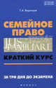 Семейное право. Краткий курс. За три дня до экзамена, Воронцов Григорий Арсентьевич 
