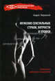 Мужские сексуальные страхи, хитрости и уловки. Психология любовного поведения, Зберовский Андрей Викторович 