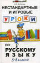 Нестандартные и игровые уроки по русскому языку. 5-8 классы, Долбилова Юлия Викторовна 