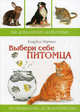 Выбери себе питомца. 300 домашних животных: от привычных до экзотических, Мартин Кэт, Кэт Мартин 