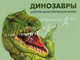 Динозавры. Монстры доисторической эпохи, Вероника Росс 