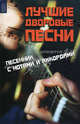 Лучшие дворовые песни. Песенник с нотами и аккордами, Жиганец Ф. 