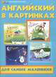 Английский в картинках для самых маленьких. 2-е изд, Кириллова Юлия Викторовна 