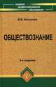 Обществознание. Учебное пособие для ссузов. Гриф МО РФ, Касьянов Валерий Васильевич 