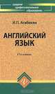 Английский язык, И. П. Агабекян 
