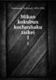 Mikan kokubun kochushaku taikei. 1, Yoshizawa, Yoshinori, 1876-1954 