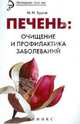Печень. Очищение и профилактика заболеваний - 3 изд., Буров Михаил Михаилович 