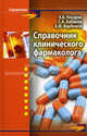 Справочник клинического фармаколога., Косарев Владислав Васильевич, Бабанов Сергей Анатольевич, Вербовой Андрей Феликсович 
