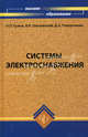 Системы электроснабжения. Учебник, Гужов Николай Петрович, Ольховский Владимир Яковлевич, Павлюченко Дмитрий Анатольевич 