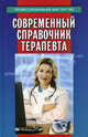 Современный справочник терапевта., Рубан Элеонора Дмитриевна, Гайнутдинов Игорь Константинович 