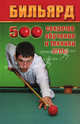 Бильярд:500 секретов обучения и техники игры ., Владимир Железнев 