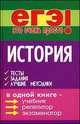 История. Тесты, задания, лучшие методики. В одной книге - учебник, репетитор, экзаменатор - 2 изд., Г.Г. Корсаков,Г.Г. Корсаков 
