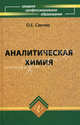 Аналитическая химия. Учебник для средних специальных учебных заведений. Гриф МО РФ, Саенко Ольга Евгеньевна 