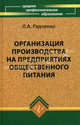 Организация производства на предприятиях общественного питания. Учебник - 11 изд., Лидия Радченко 