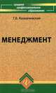 Менеджмент. 12-е изд., перераб., Г. Б. Казначевская 