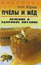 Пчелы и мед. Лечение и здоровое питание, Н. И. Юраш 