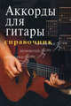 Аккорды для гитары. Справочник. Учебно-методическое пособие, Павленко Б. 