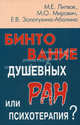 Бинтование душевных ран или психотерапия?(изд:10), Михаил Литвак, Елена Золотухина-Аболина, М. Мирович 