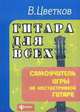 Гитара для всех. Самоучитель игры на шестиструнной гитаре. Учебно-методическое пособие, Цветков Владимир Алексеевич 