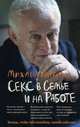 Секс в семье и на работе, Михаил Литвак 