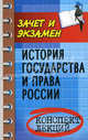 История государства и права России: Конспект лекций - (Серия "Зачет и экзамен"), Власов Василий Иванович 