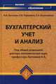 Бухгалтерский учет и анализ. Учебное пособие. Гриф УМО МО РФ, Наталья Парушина, Е.А. Кыштымова, Наталия Лытнева 