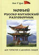 Новый русско-китайский разговорник для туристов и деловых людей, Дмитрий Благой 