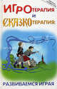 Игротерапия и сказкотерапия. Развиваемся играя(изд: 2), Ольга Капшук 