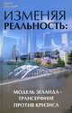 Изменяя реальность: модель Зеланда - трансерфинг против кризиса, Преображенская Наталья Николаевна 