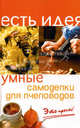 Умные самоделки для пчеловодов. Это просто!, Белякова Ольга Викторовна 