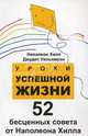 Уроки успешной жизни: 52 бесценных совета от Наполеона Хилла, Наполеон Хилл, Джудит Уильямсон 