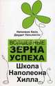 Волшебные зерна успеха. Школа Наполеона Хилла, Хилл Наполеон, Уильямсон Джудит 