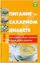Питание при сахарном диабете: важнейшие общие правила и кулинарные рецепты, Родионов Михаил Борисович 