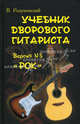 Учебник дворового гитариста. Версия №3: "Рок". + биографические рассказы о ведущих рок-группах и исполнителях, Вячеслав Разумовский 