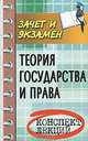 Теория государства и права: конспект лекций. 14-е изд., С. А. Жинкин 