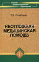 Неотложная медицинская помощь. Учебник, Татьяна Отвагина 