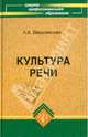 Людмила Введенская: Культура речи. Учебное пособие, Введенская Людмила Алексеевна 