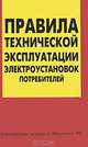 Правила технической эксплуатации электроустановок потребителей, 