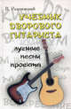 Учебник дворового гитариста: лучшие песни проекта (с пояснениями), Разумовский Вячеслав Александрович 