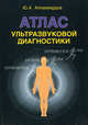 Атлас ультразвуковой диагностики. Учебно-практическое пособие, Аллахвердов Юрий Арсенович 