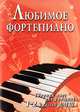 Любимое фортепиано. Сборник пьес для учащихся 1-2 классов ДМШ. Учебно-методическое пособие, Барсукова Светлана Александровна 