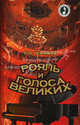 Рояль и голоса великих., Черников Олег Леонидович 