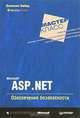 Microsoft ASP .NET. Обеспечение безопасности, Доминик Байер 